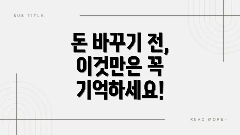 돈 바꾸기 전, 이것만은 꼭 기억하세요!