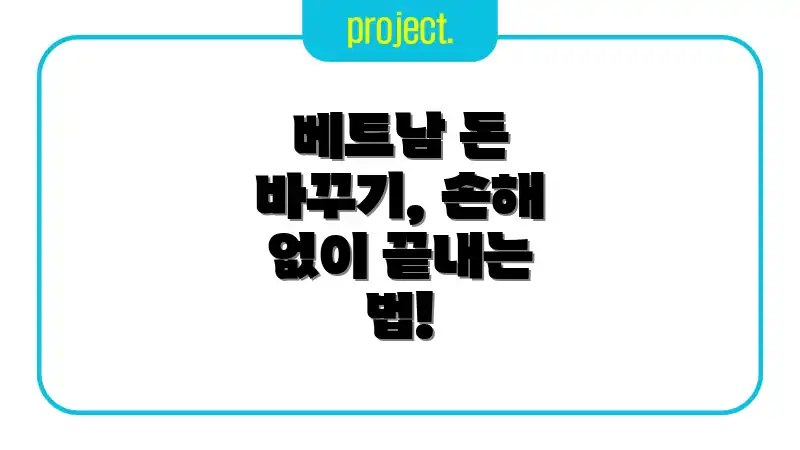 베트남 돈 바꾸기, 손해 없이 끝내는 법!