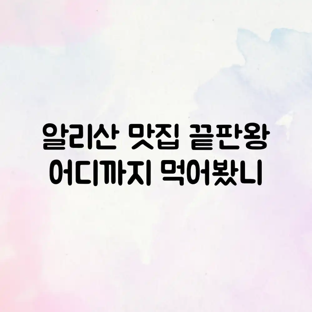 알리산 맛집 끝판왕! 어디까지 먹어봤니?