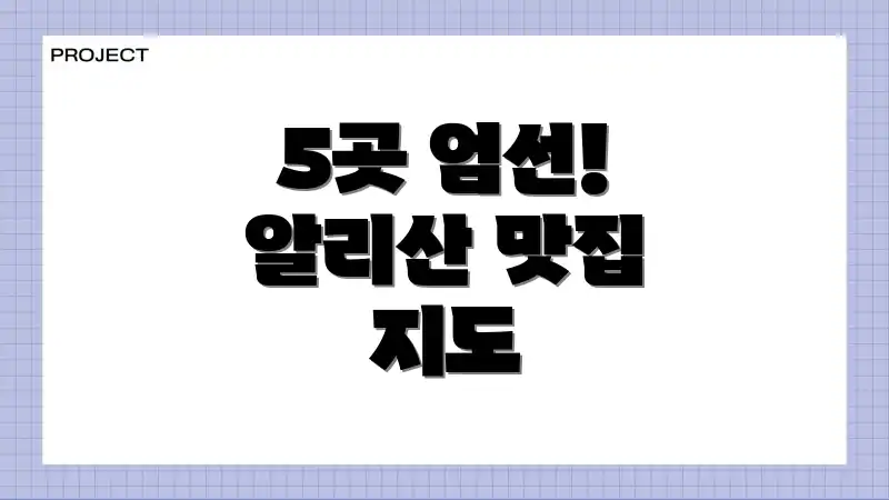 5곳 엄선! 알리산 맛집 지도