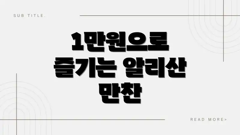 1만원으로 즐기는 알리산 만찬