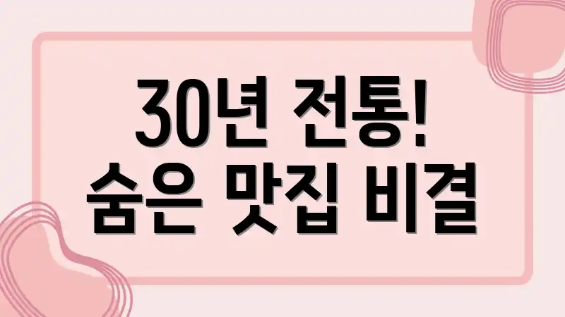 30년 전통! 숨은 맛집 비결