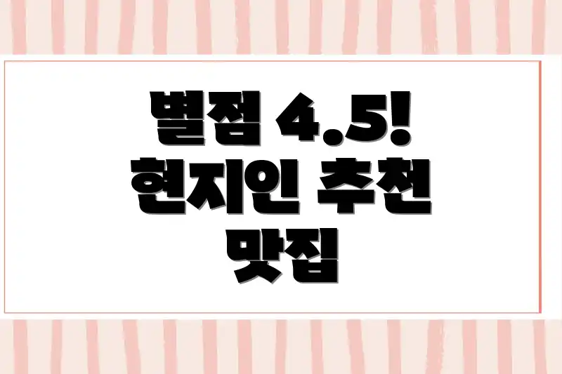 별점 4.5! 현지인 추천 맛집
