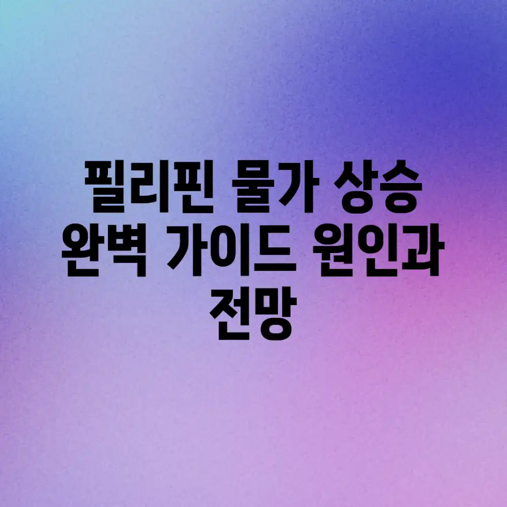 필리핀 물가 상승 완벽 가이드: 원인과 전망