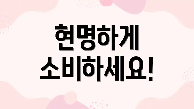 현명하게 소비하세요!