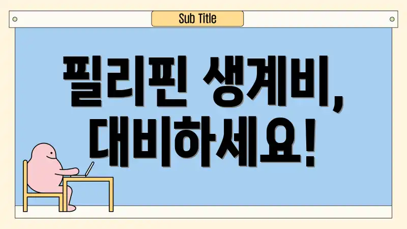 필리핀 생계비, 대비하세요!