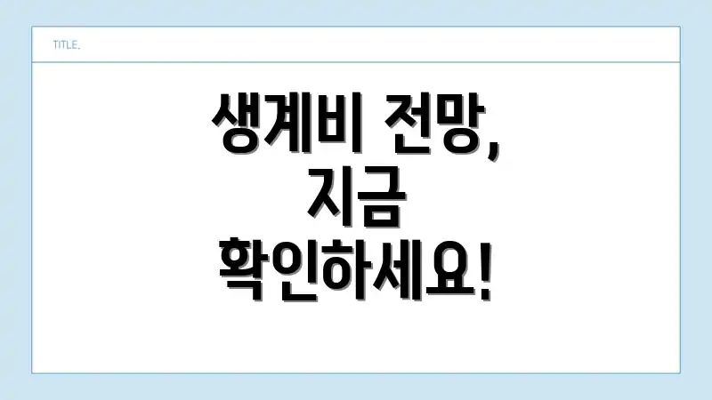 생계비 전망, 지금 확인하세요!