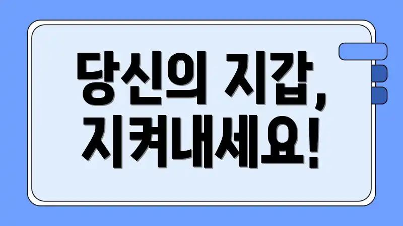 당신의 지갑, 지켜내세요!
