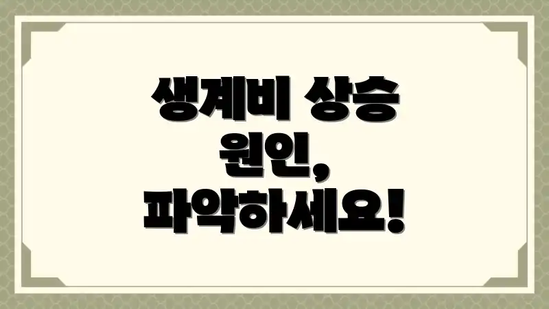 생계비 상승 원인, 파악하세요!