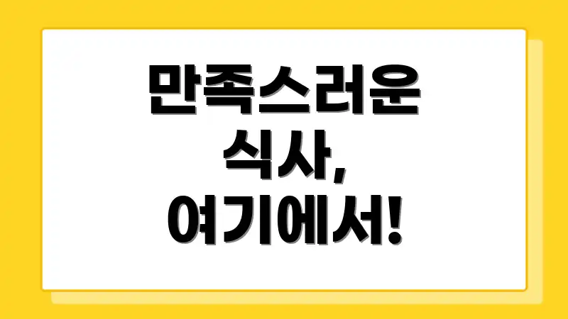 만족스러운 식사, 여기에서!