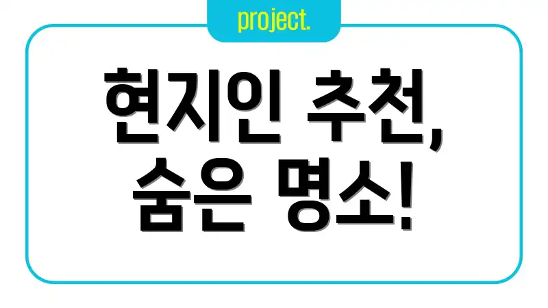 현지인 추천, 숨은 명소!