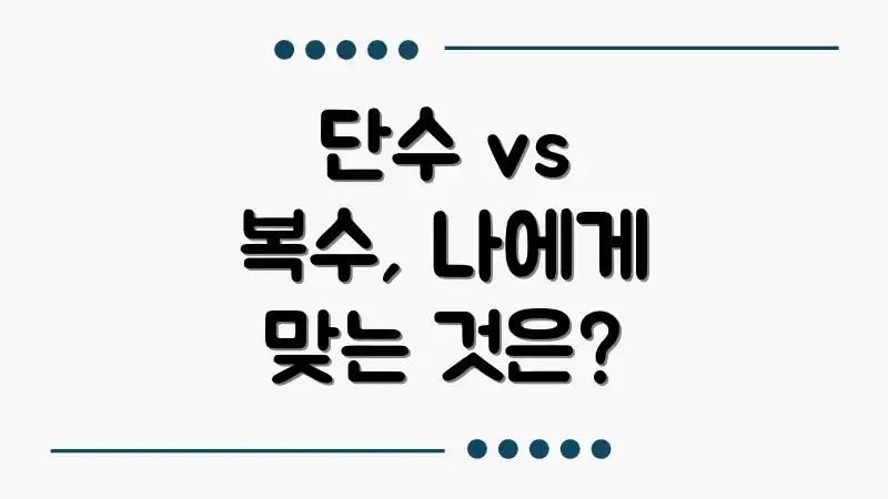 단수 vs 복수, 나에게 맞는 것은?