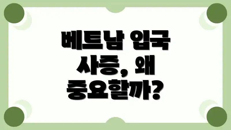 베트남 입국 사증, 왜 중요할까?