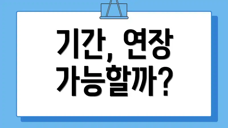 기간, 연장 가능할까?