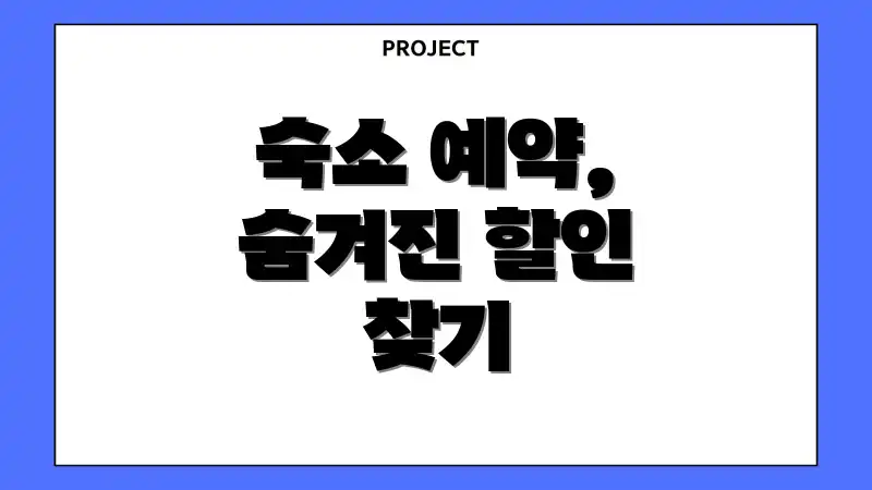 숙소 예약, 숨겨진 할인 찾기