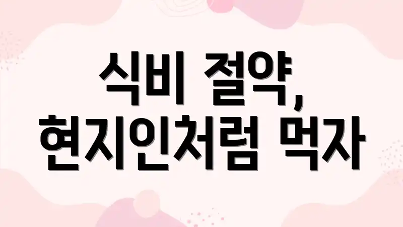 식비 절약, 현지인처럼 먹자