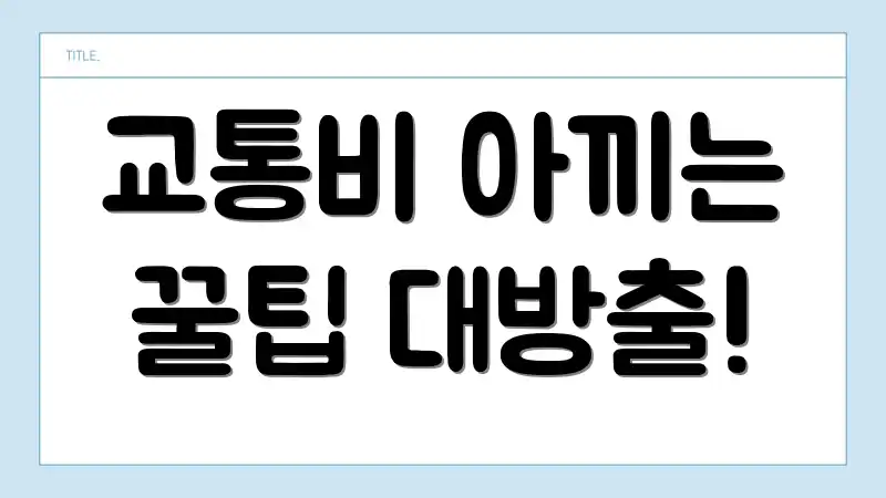 교통비 아끼는 꿀팁 대방출!