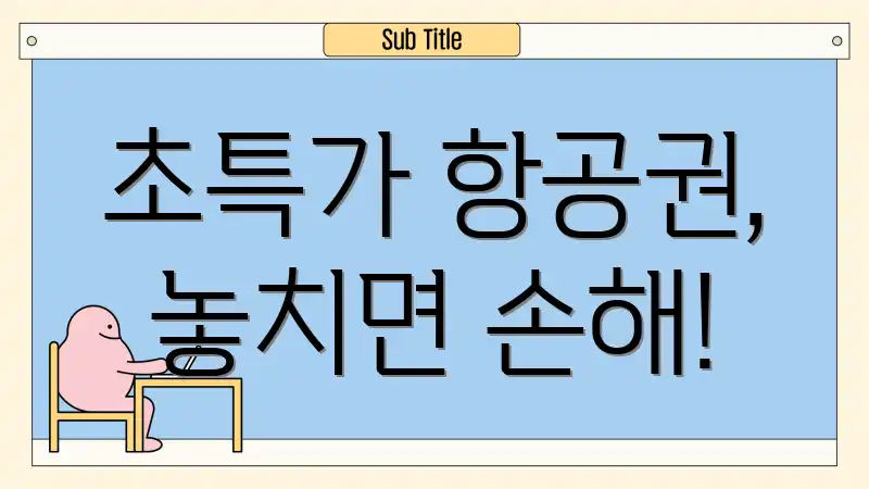 초특가 항공권, 놓치면 손해!