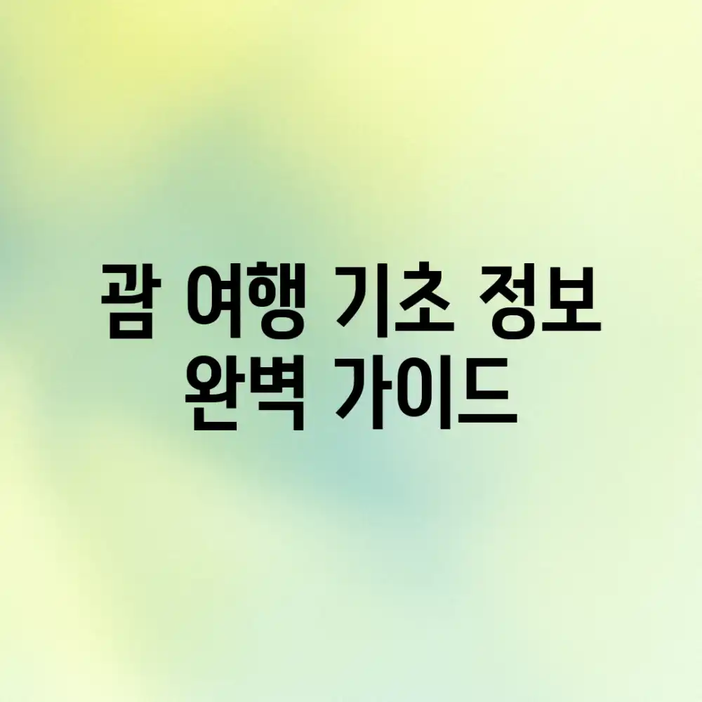 괌 여행 기초 정보 완벽 가이드