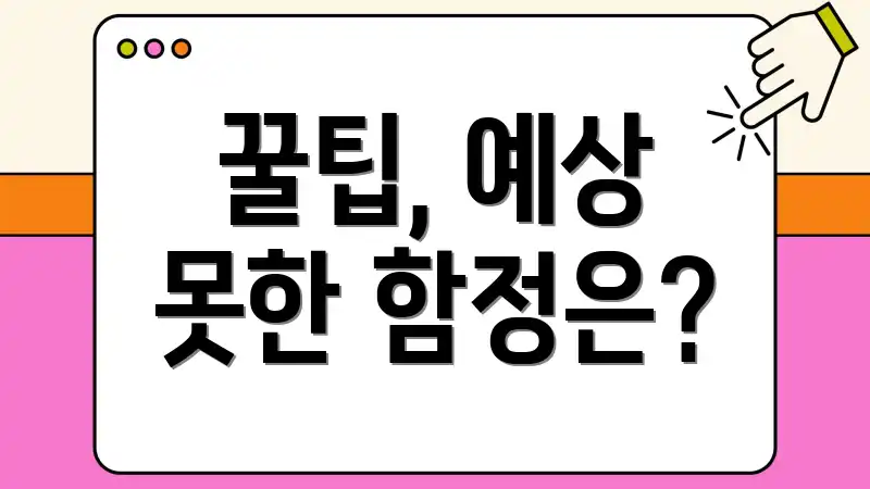 꿀팁, 예상 못한 함정은?