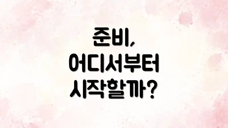 준비, 어디서부터 시작할까?