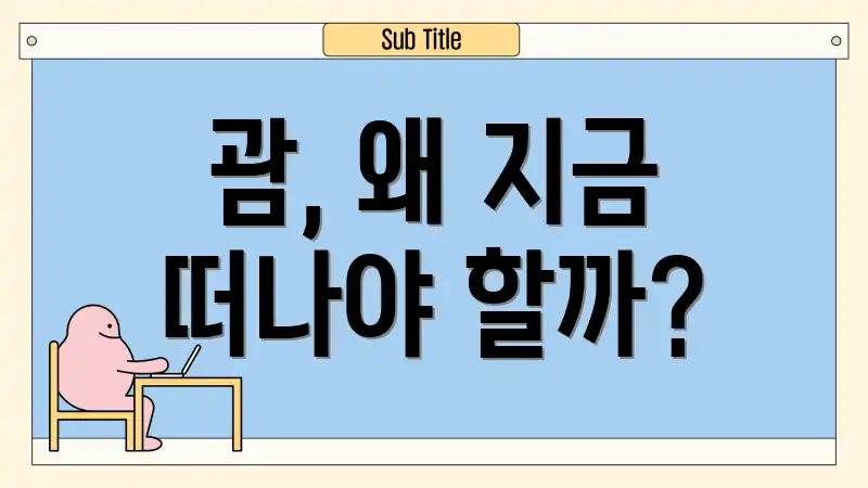 괌, 왜 지금 떠나야 할까?