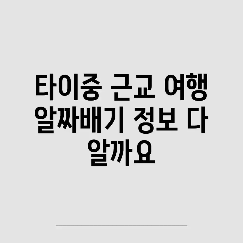 타이중 근교 여행, 알짜배기 정보 다 알까요? 타이중 근교 여행, 알짜배기 정보 다 알까요?