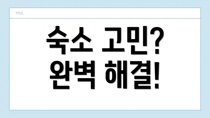 숙소 고민? 완벽 해결!