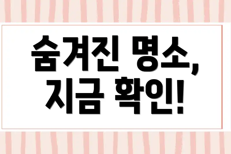 숨겨진 명소, 지금 확인!