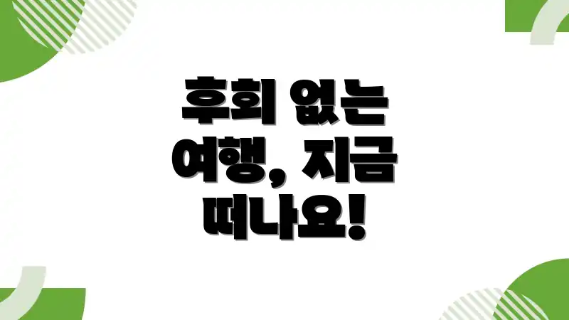 후회 없는 여행, 지금 떠나요!