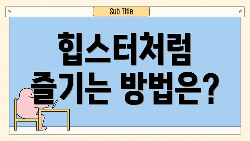 힙스터처럼 즐기는 방법은?