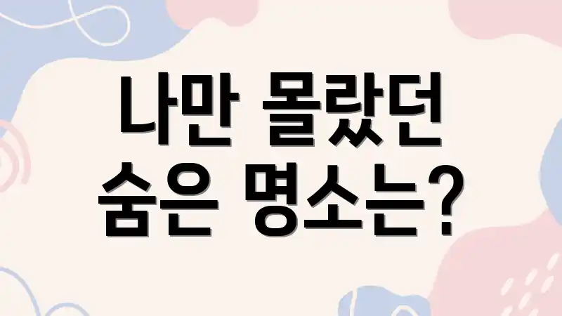 나만 몰랐던 숨은 명소는?