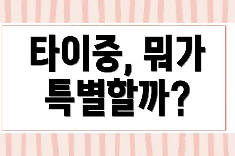 타이중, 뭐가 특별할까?