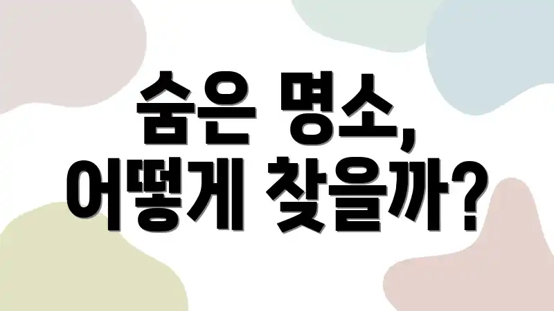 숨은 명소, 어떻게 찾을까?