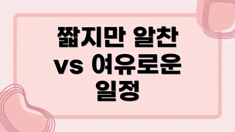 짧지만 알찬 vs 여유로운 일정