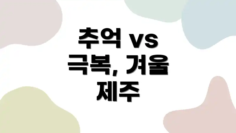 추억 vs 극복, 겨울 제주