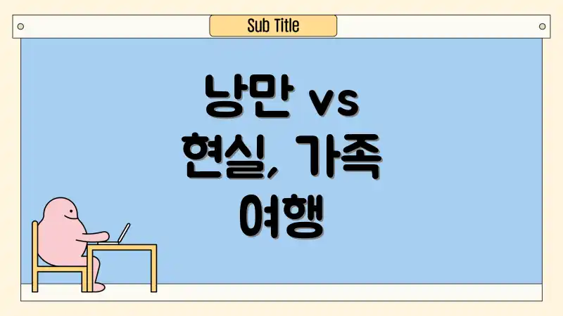 낭만 vs 현실, 가족 여행
