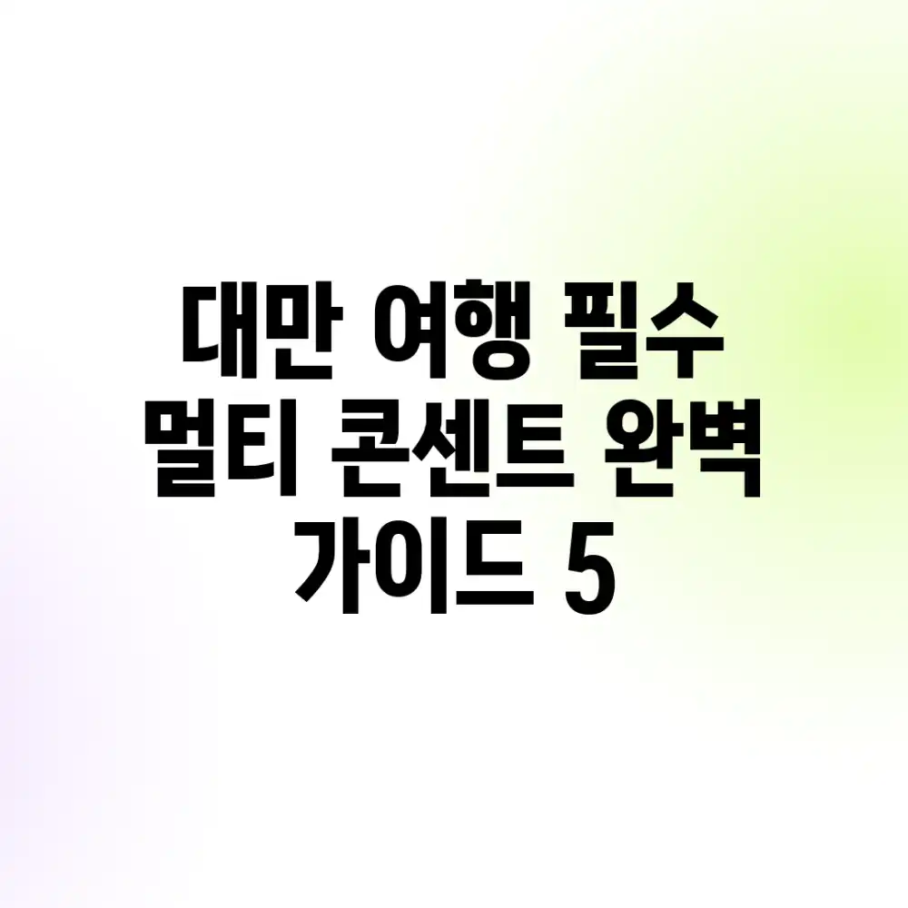 대만 여행 필수! 멀티 콘센트 완벽 가이드 5
