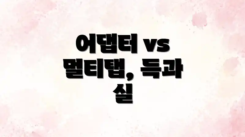 어댑터 vs 멀티탭, 득과 실