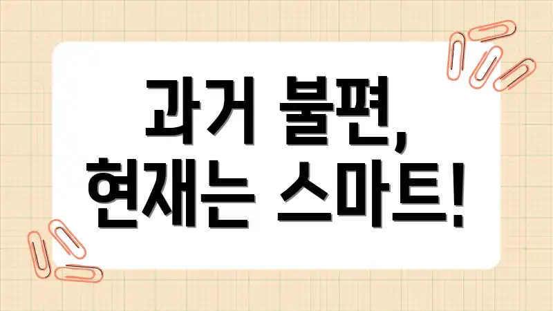 과거 불편, 현재는 스마트!