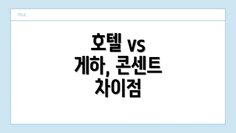 호텔 vs 게하, 콘센트 차이점