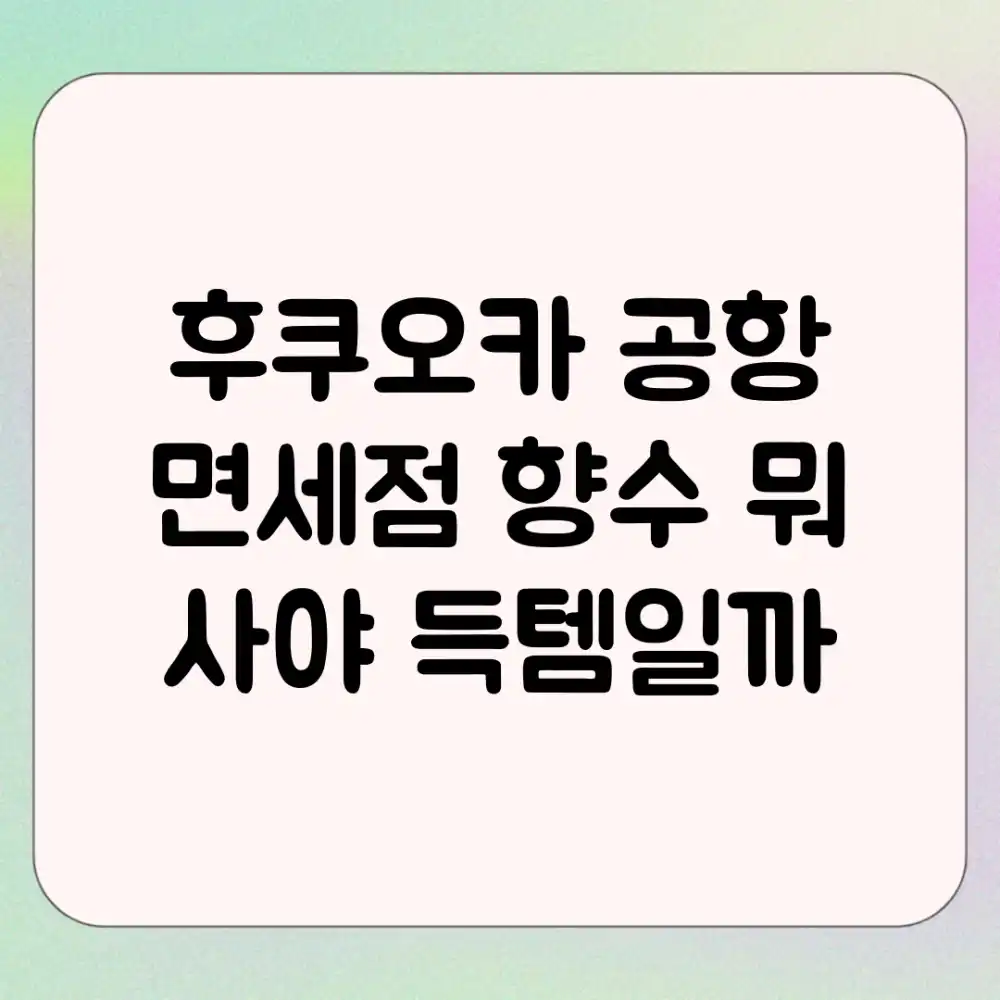 후쿠오카 공항 면세점 향수, 뭐 사야 득템일까?