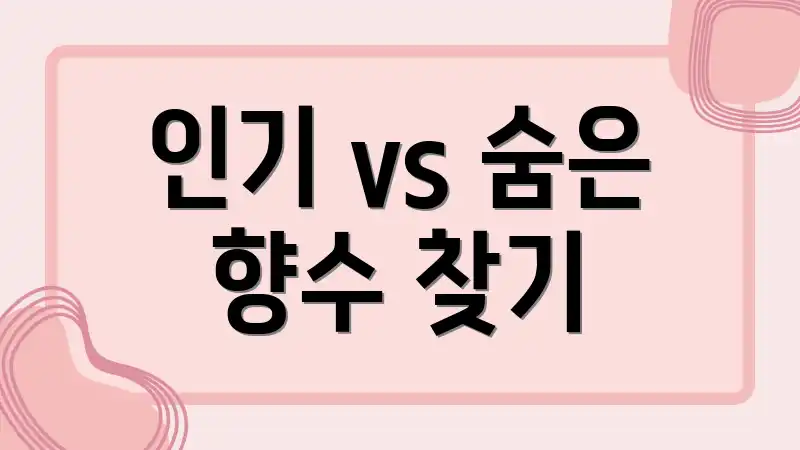인기 vs 숨은 향수 찾기
