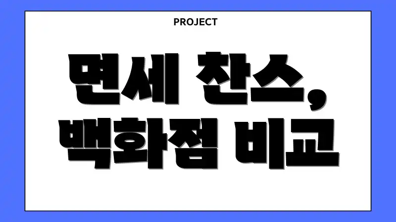 면세 찬스, 백화점 비교