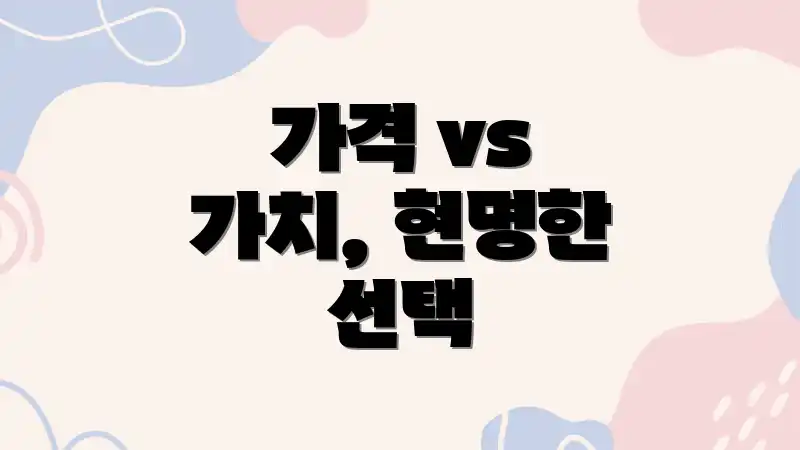 가격 vs 가치, 현명한 선택