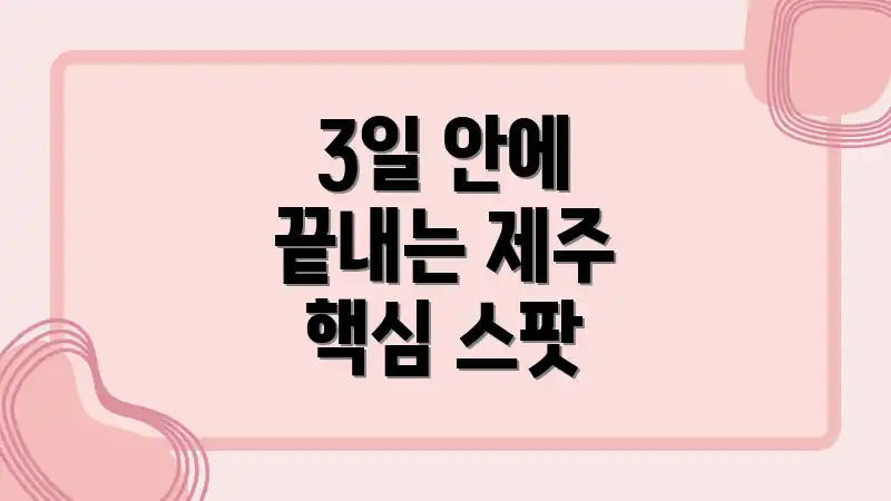 3일 안에 끝내는 제주 핵심 스팟