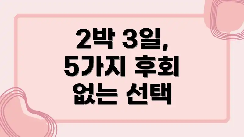 2박 3일, 5가지 후회 없는 선택