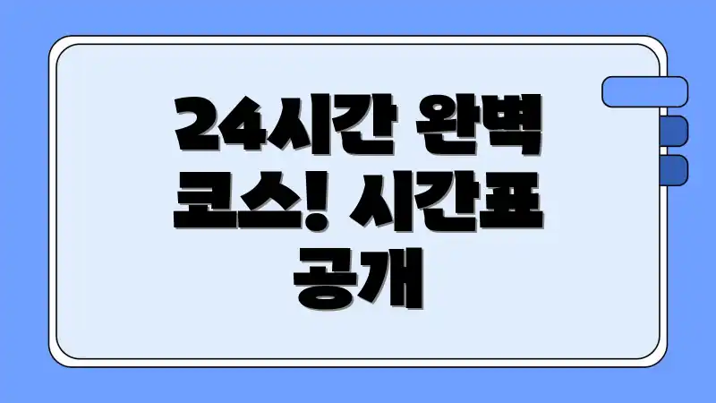 24시간 완벽 코스! 시간표 공개