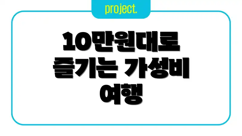 10만원대로 즐기는 가성비 여행