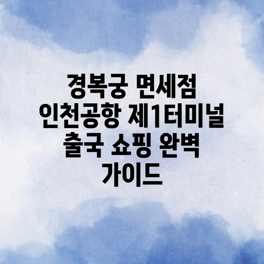 경복궁 면세점 (인천공항 제1터미널) 출국 쇼핑 완벽 가이드